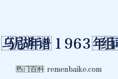 乌泥湖年谱·1963年组词是什么意思的图片